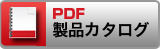 製品カタログダウンロード