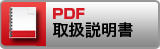 取扱説明書