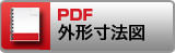外形寸法図